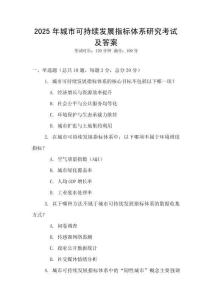 2025年城市可持續發展指標體系研究考試及答案