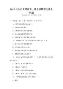 2026年生態文明教育：綠色發展理念普及試題