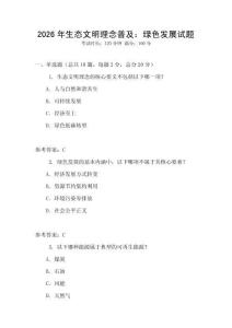 2026年生態文明理念普及：綠色發展試題