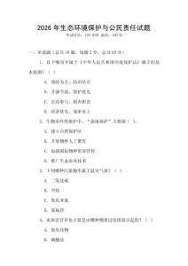 2026年生態環境保護與公民責任試題