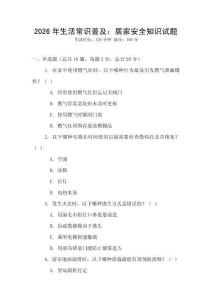 2026年生活常識普及：居家安全知識試題