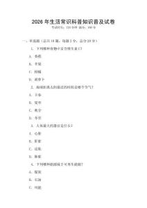 2026年生活常識科普知識普及試卷