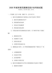 2025年城市居民健康促進計劃考核試題