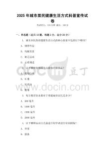 2025年城市居民健康生活方式科普宣傳試卷