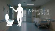 大小便護(hù)理中的康復(fù)訓(xùn)練