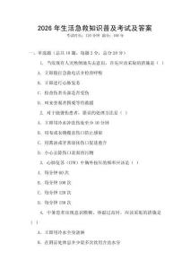 2026年生活急救知識普及考試及答案