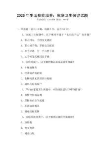 2026年生活技能培養：家庭衛生保健試題