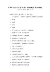 2026年生活技能培養：家庭安全常識試題