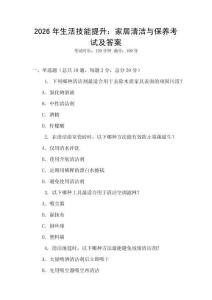 2026年生活技能提升：家居清潔與保養(yǎng)考試及答案