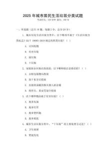 2025年城市居民生活垃圾分類試題