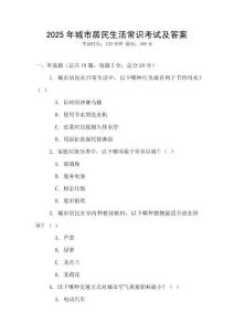 2025年城市居民生活常識考試及答案