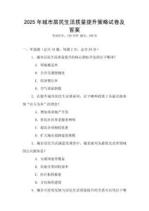 2025年城市居民生活質量提升策略試卷及答案