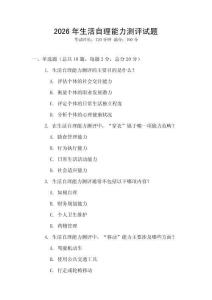 2026年生活自理能力测评试题