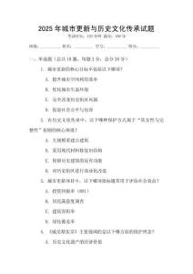 2025年城市更新与历史文化传承试题