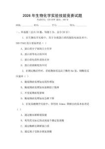 2026年生物化學實驗技能競賽試題