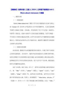 【新教材】北師大版（三起）（2024）三年級下冊英語Unit 1 More about me Lesson 3教案