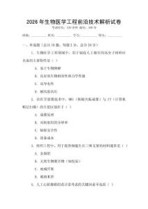 2026年生物醫學工程前沿技術解析試卷
