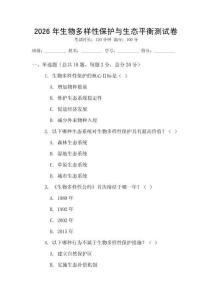 2026年生物多樣性保護與生態平衡測試卷