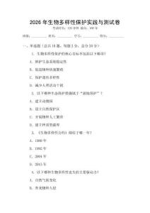 2026年生物多樣性保護實踐與測試卷