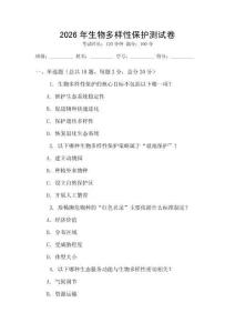 2026年生物多樣性保護測試卷