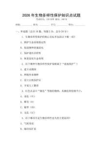 2026年生物多樣性保護知識點試題