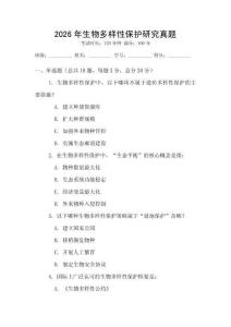 2026年生物多樣性保護研究真題