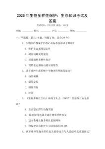2026年生物多樣性保護：生態知識考試及答案