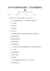 2026年生物多樣性保護：生態系統服務試題