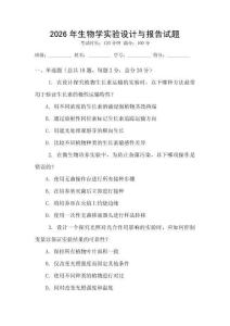 2026年生物學(xué)實(shí)驗(yàn)設(shè)計(jì)與報(bào)告試題