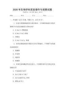 2026年生物學(xué)科實(shí)驗(yàn)操作與觀察試題