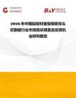 2026年中國鋁型材重型精密雙頭切割鋸行業市場現狀調查及投資機會研判報告