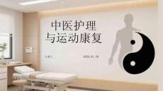 中醫(yī)護(hù)理與運(yùn)動(dòng)康復(fù)