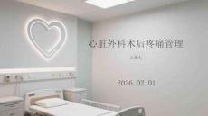 心臟外科術后疼痛管理