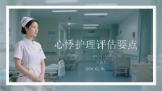 心悸护理评估要点