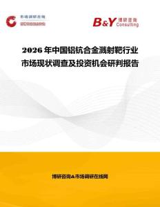 2026年中國(guó)鋁鈧合金濺射靶行業(yè)市場(chǎng)現(xiàn)狀調(diào)查及投資機(jī)會(huì)研判報(bào)告