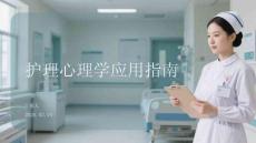 護(hù)理心理學(xué)應(yīng)用指南