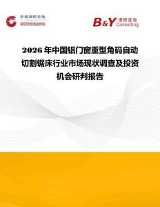 2026年中國鋁門窗重型角碼自動切割鋸床行業市場現狀調查及投資機會研判報告