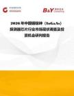 2026年中國銦鎵砷（InGaAs）探測器芯片行業市場現狀調查及投資機會研判報告
