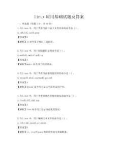 linux应用基础试题及答案