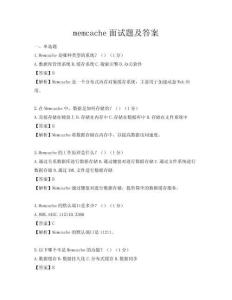 memcache面试题及答案