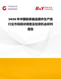2026年中國鏈條輸送插件生產(chǎn)線行業(yè)市場現(xiàn)狀調(diào)查及投資機會研判報告