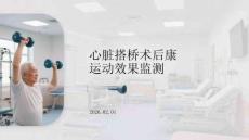 心臟搭橋術(shù)后康復(fù)運(yùn)動(dòng)效果監(jiān)測(cè)