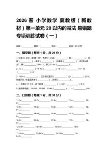 2026春小学数学冀教版（新教材）第一单元 20以内的减法 易错题专项训练试卷及答案（三套）