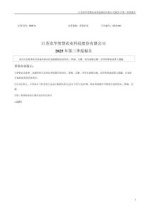 【深交所】智慧農業：2025年三季度報告