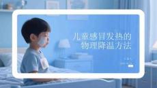 兒童感冒發熱的物理降溫方法