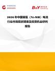 2026年中國鎳氫（Ni-MH）電池行業市場現狀調查及投資機會研判報告
