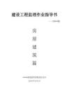 建設工程監理作業指導書（房建）