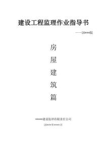 建設工程監理作業指導書（房建）