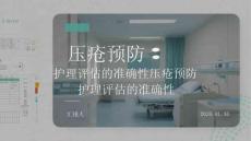 壓瘡預防：護理評估的準確性