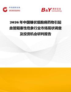 2026年中國鐮狀細(xì)胞病藥物引起血管阻塞性危象行業(yè)市場(chǎng)現(xiàn)狀調(diào)查及投資機(jī)會(huì)研判報(bào)告